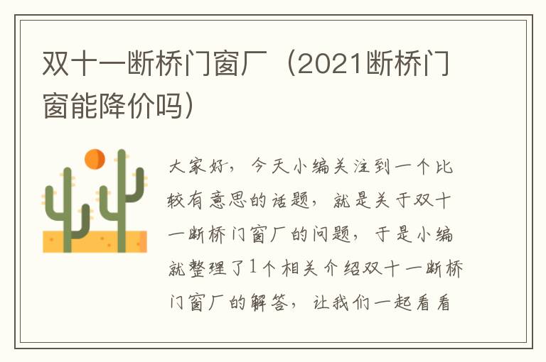 双十一断桥门窗厂（2021断桥门窗能降价吗）