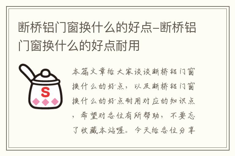 断桥铝门窗换什么的好点-断桥铝门窗换什么的好点耐用