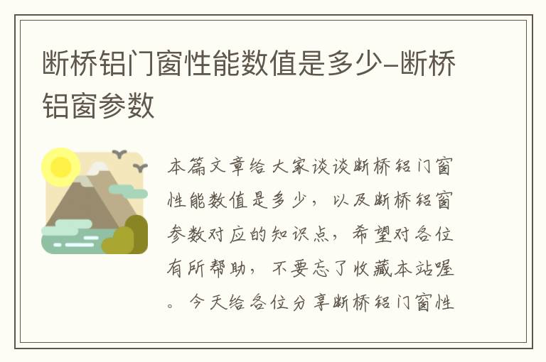 断桥铝门窗性能数值是多少-断桥铝窗参数