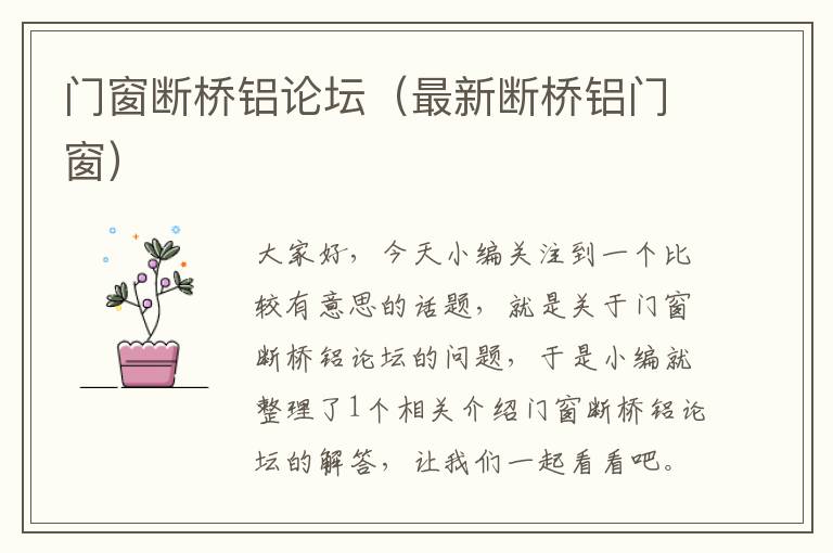 门窗断桥铝论坛（最新断桥铝门窗）