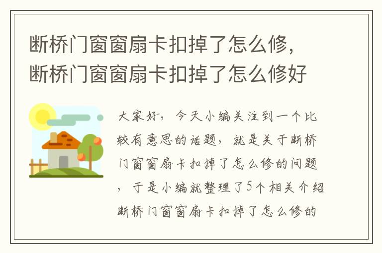 断桥门窗窗扇卡扣掉了怎么修，断桥门窗窗扇卡扣掉了怎么修好