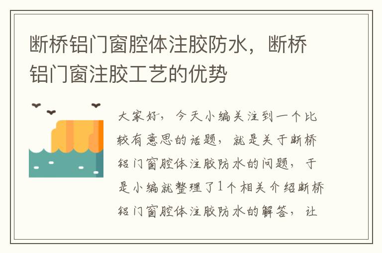 断桥铝门窗腔体注胶防水，断桥铝门窗注胶工艺的优势