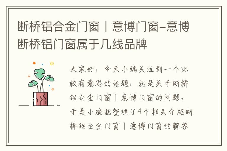 断桥铝合金门窗丨意博门窗-意博断桥铝门窗属于几线品牌