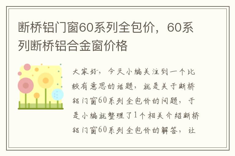 断桥铝门窗60系列全包价，60系列断桥铝合金窗价格