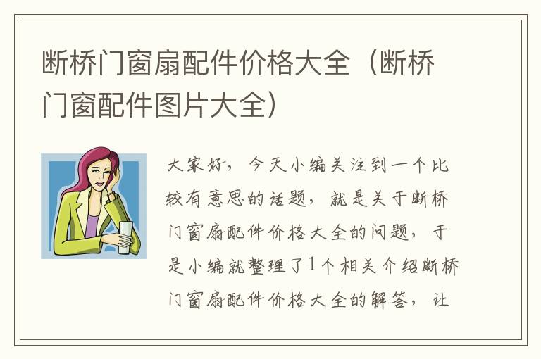 断桥门窗扇配件价格大全（断桥门窗配件图片大全）