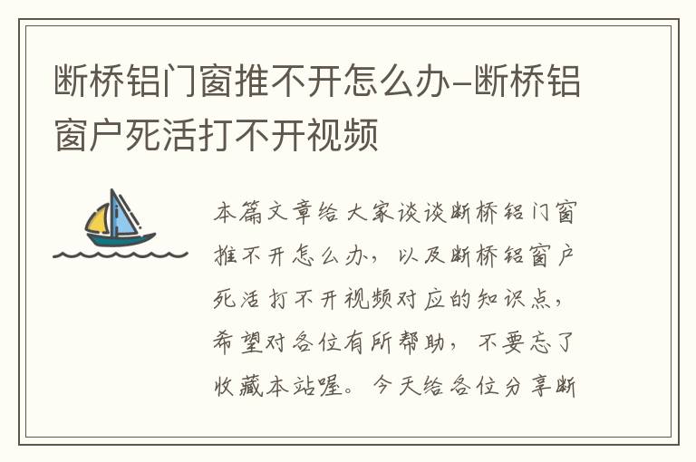 断桥铝门窗推不开怎么办-断桥铝窗户死活打不开视频