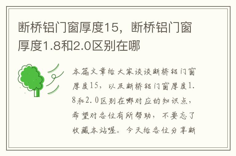 断桥铝门窗厚度15，断桥铝门窗厚度1.8和2.0区别在哪