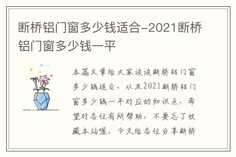 断桥铝门窗多少钱适合-2021断桥铝门窗多少钱一平