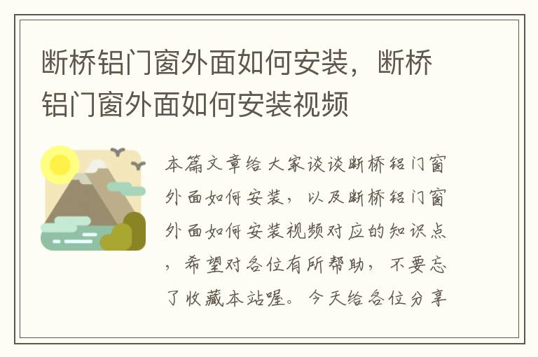 断桥铝门窗外面如何安装，断桥铝门窗外面如何安装视频