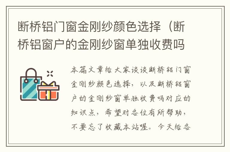 断桥铝门窗金刚纱颜色选择（断桥铝窗户的金刚纱窗单独收费吗）