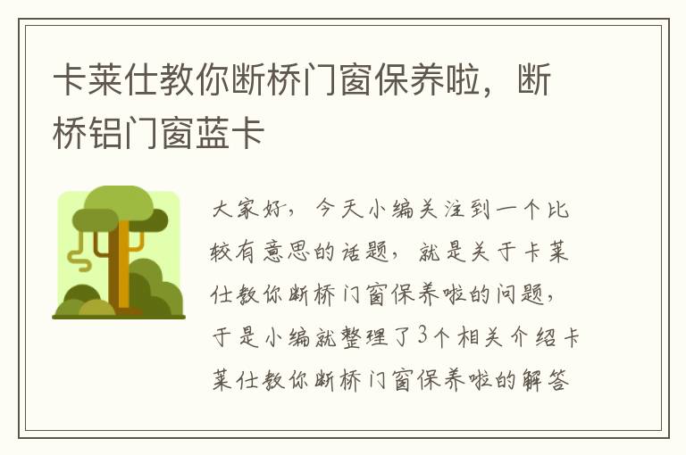 卡莱仕教你断桥门窗保养啦，断桥铝门窗蓝卡