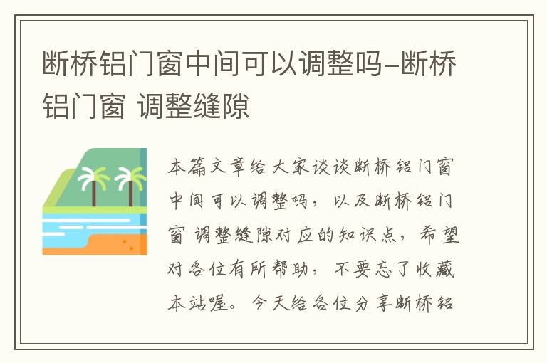 断桥铝门窗中间可以调整吗-断桥铝门窗 调整缝隙