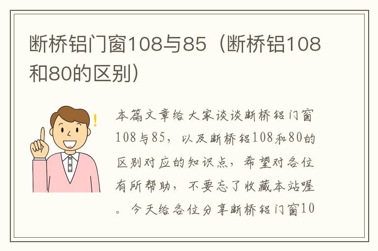 断桥铝门窗108与85（断桥铝108和80的区别）