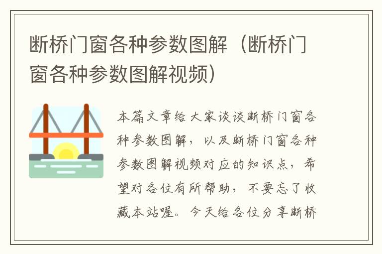 断桥门窗各种参数图解（断桥门窗各种参数图解视频）