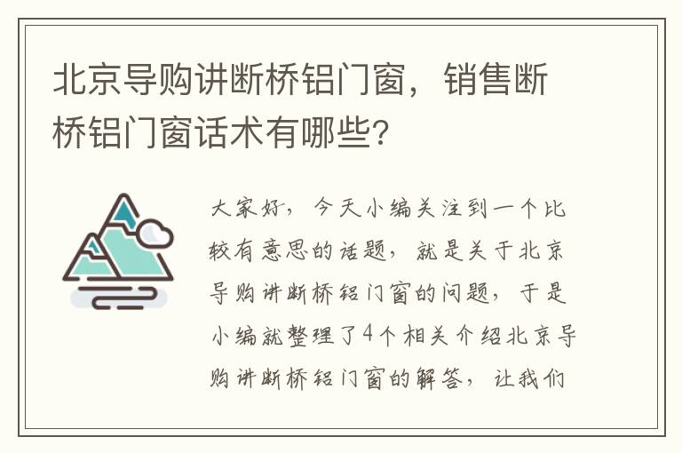 北京导购讲断桥铝门窗，销售断桥铝门窗话术有哪些?