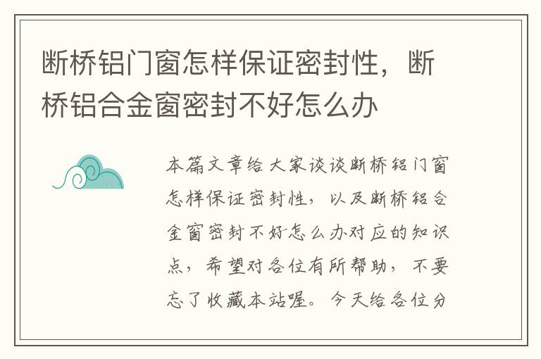 断桥铝门窗怎样保证密封性，断桥铝合金窗密封不好怎么办