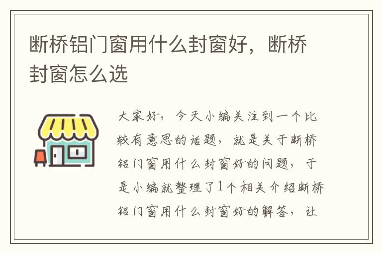 断桥铝门窗用什么封窗好，断桥封窗怎么选