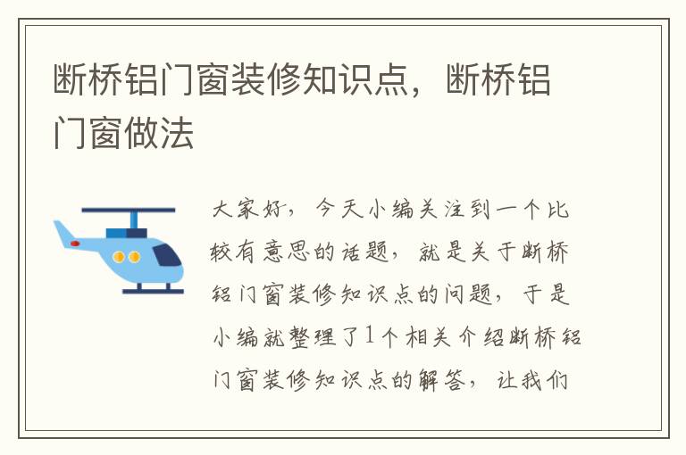 断桥铝门窗装修知识点，断桥铝门窗做法