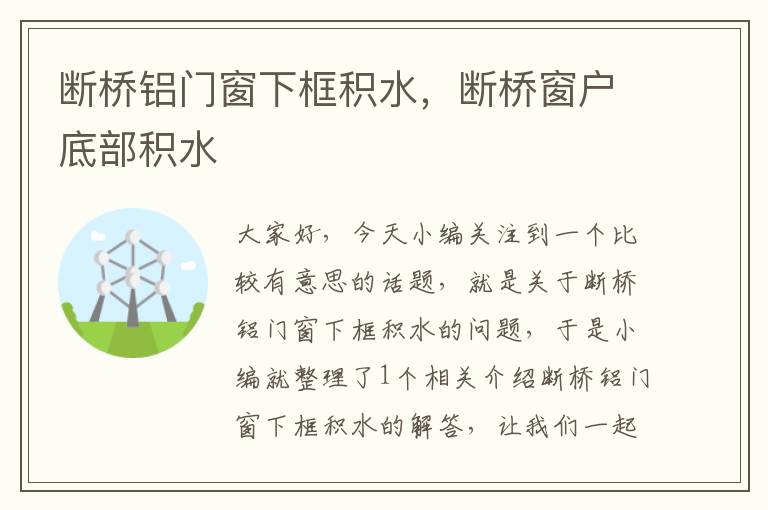 断桥铝门窗下框积水，断桥窗户底部积水