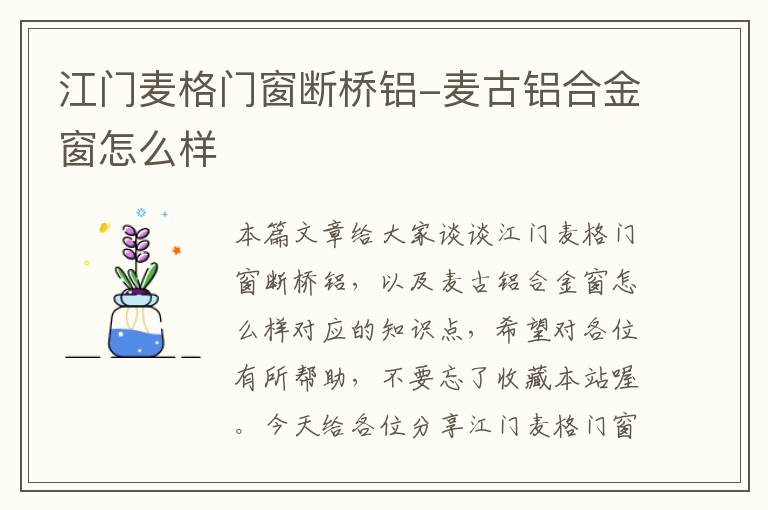 江门麦格门窗断桥铝-麦古铝合金窗怎么样