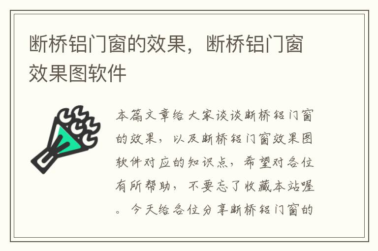 断桥铝门窗的效果，断桥铝门窗效果图软件