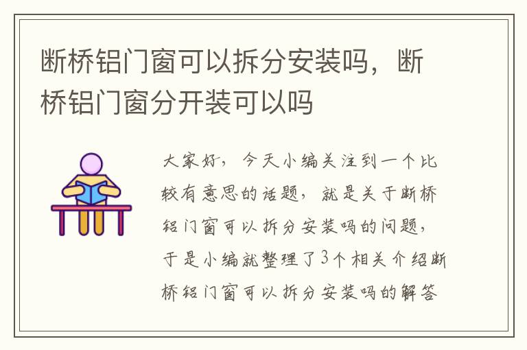 断桥铝门窗可以拆分安装吗，断桥铝门窗分开装可以吗