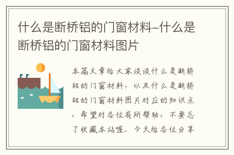 什么是断桥铝的门窗材料-什么是断桥铝的门窗材料图片