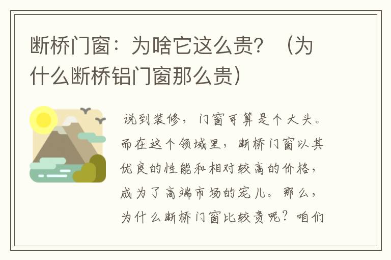 断桥门窗：为啥它这么贵？（为什么断桥铝门窗那么贵）