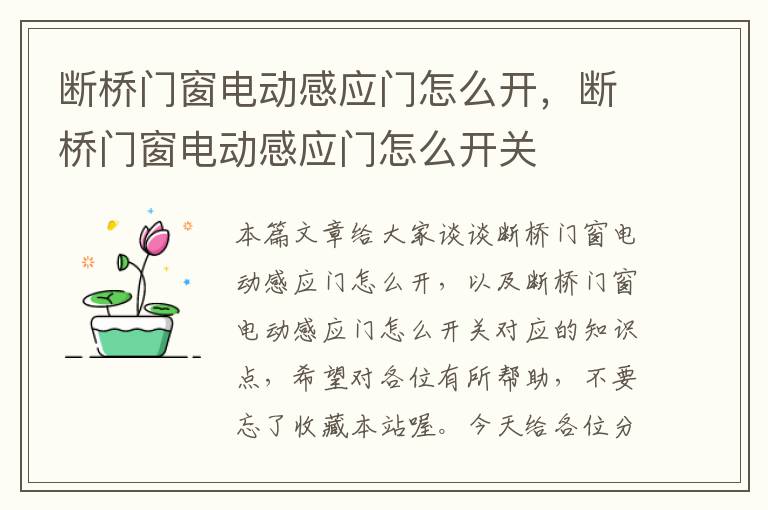 断桥门窗电动感应门怎么开，断桥门窗电动感应门怎么开关