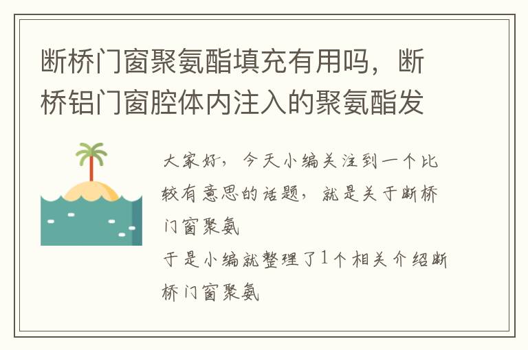 断桥门窗聚氨酯填充有用吗，断桥铝门窗腔体内注入的聚氨酯发泡胶有甲醛吗