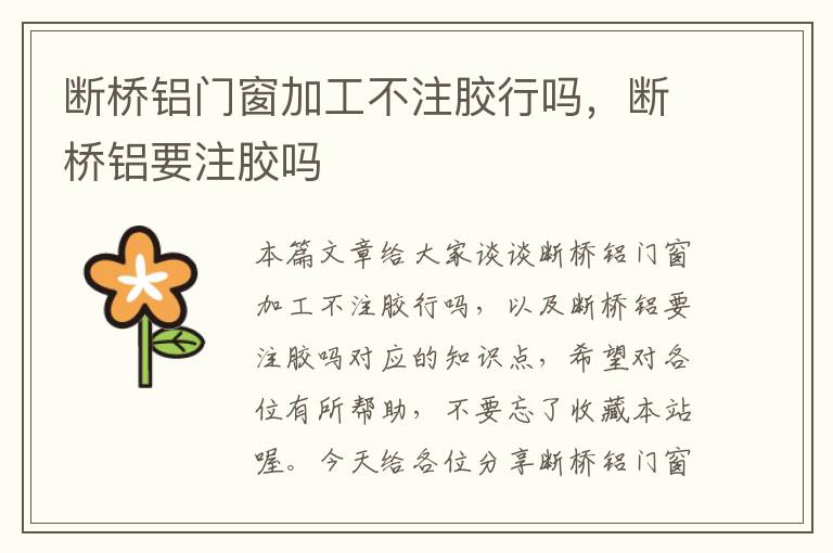 断桥铝门窗加工不注胶行吗，断桥铝要注胶吗