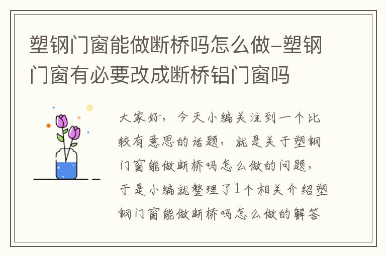 塑钢门窗能做断桥吗怎么做-塑钢门窗有必要改成断桥铝门窗吗