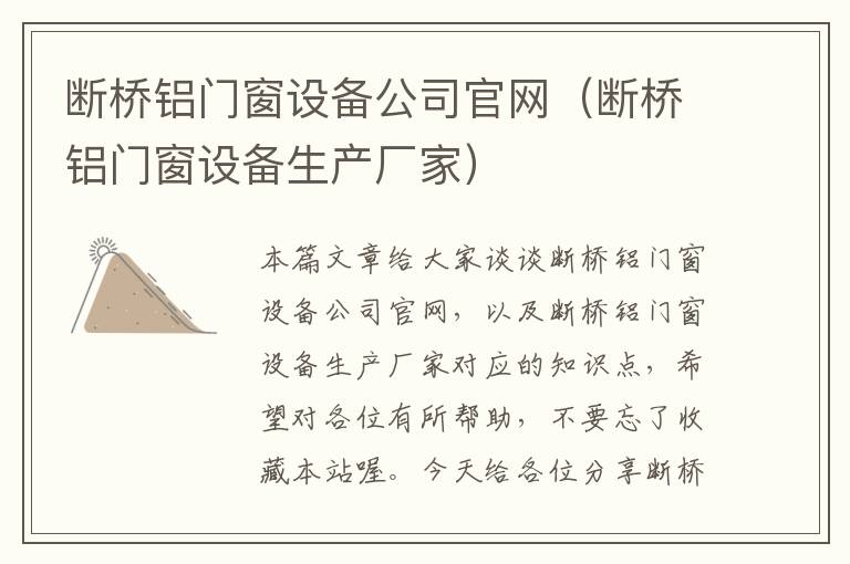 断桥铝门窗设备公司官网（断桥铝门窗设备生产厂家）