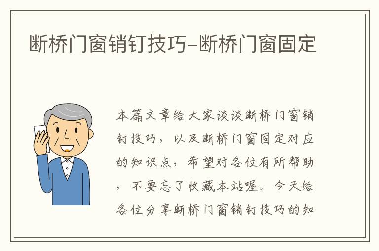 断桥门窗销钉技巧-断桥门窗固定