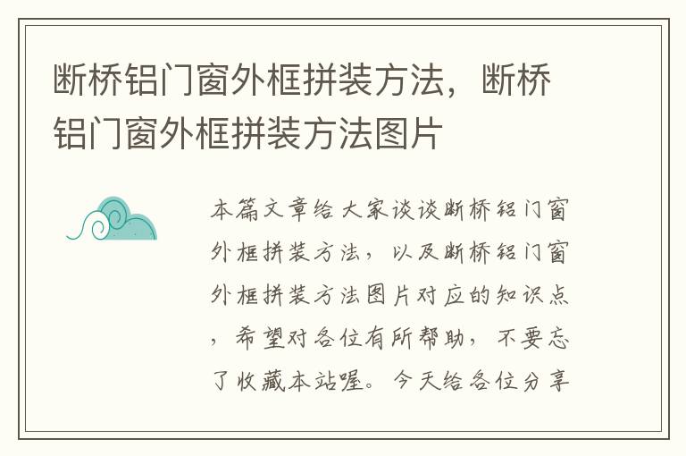 断桥铝门窗外框拼装方法，断桥铝门窗外框拼装方法图片