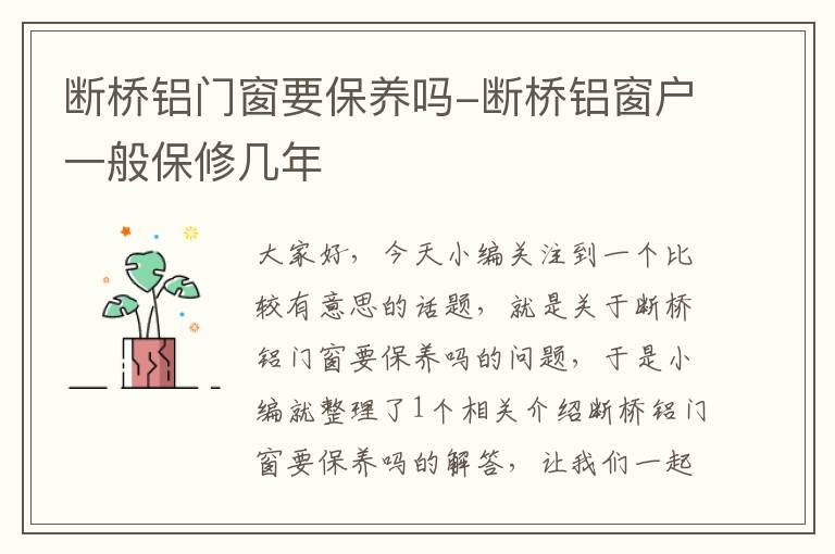 断桥铝门窗要保养吗-断桥铝窗户一般保修几年