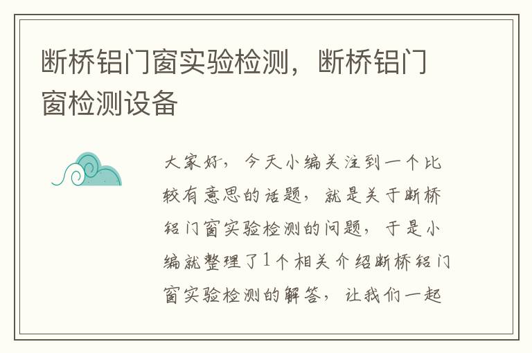 断桥铝门窗实验检测，断桥铝门窗检测设备