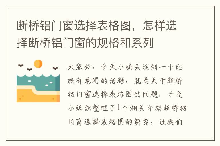 断桥铝门窗选择表格图，怎样选择断桥铝门窗的规格和系列