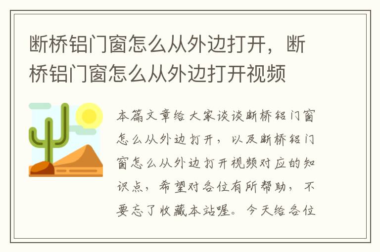 断桥铝门窗怎么从外边打开，断桥铝门窗怎么从外边打开视频