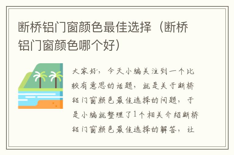 断桥铝门窗颜色最佳选择（断桥铝门窗颜色哪个好）