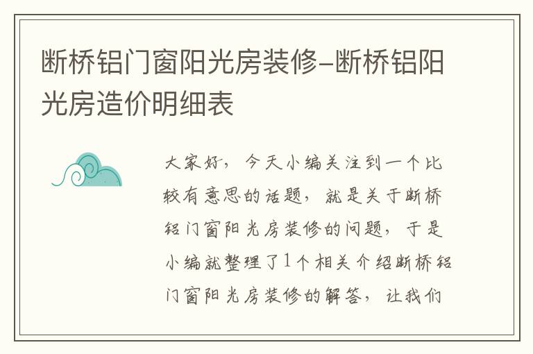 断桥铝门窗阳光房装修-断桥铝阳光房造价明细表