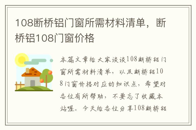 108断桥铝门窗所需材料清单，断桥铝108门窗价格