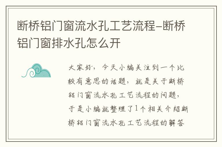 断桥铝门窗流水孔工艺流程-断桥铝门窗排水孔怎么开