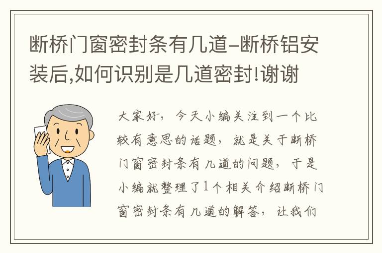 断桥门窗密封条有几道-断桥铝安装后,如何识别是几道密封!谢谢!