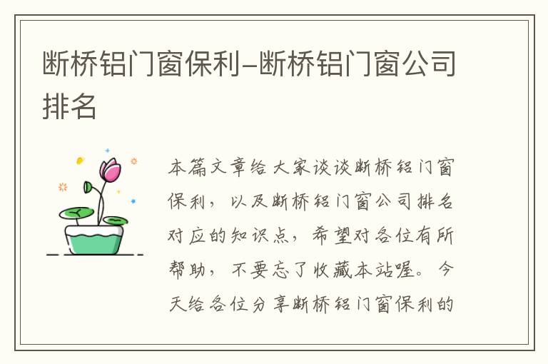 断桥铝门窗保利-断桥铝门窗公司排名