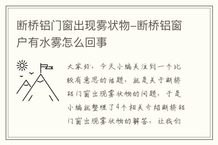 断桥铝门窗出现雾状物-断桥铝窗户有水雾怎么回事