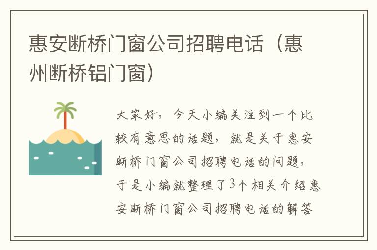 惠安断桥门窗公司招聘电话（惠州断桥铝门窗）