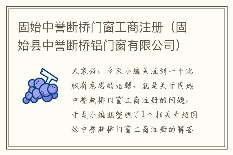 固始中誉断桥门窗工商注册（固始县中誉断桥铝门窗有限公司）