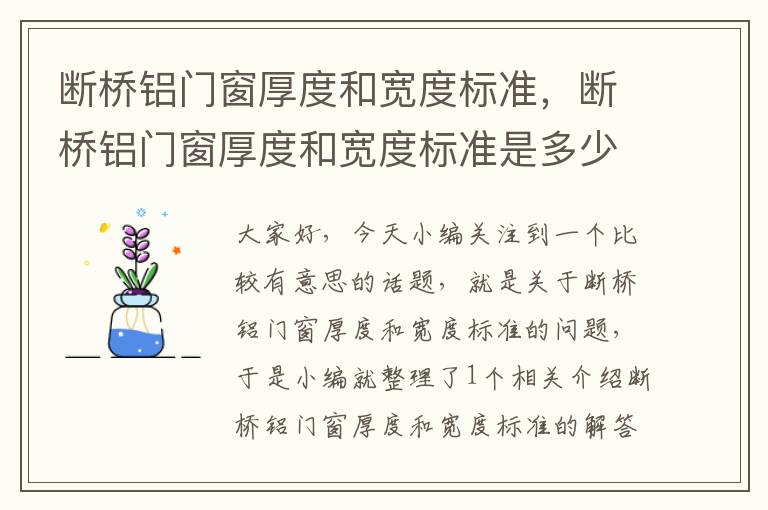 断桥铝门窗厚度和宽度标准，断桥铝门窗厚度和宽度标准是多少