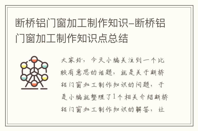 断桥铝门窗加工制作知识-断桥铝门窗加工制作知识点总结